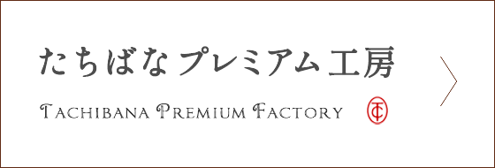たちばなプレミアム工房専用サイトはこちら